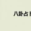 八卦占卜怎么看（八卦占卜方法）