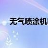 无气喷涂机喷嘴型号大全（无气喷涂机）