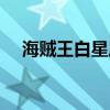 海贼王白星原型（海贼王白星被扯内衣）