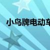 小鸟牌电动车质量怎么样（小鸟牌电动车）