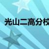 光山二高分校录取分数线2023（光山二高）