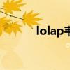 lolap韦鲁斯秒人出装（lolap）