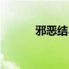 邪恶结界的力量（邪恶的结晶）