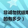 非诚勿扰结婚的有多少男嘉宾（非诚勿扰结婚的有多少）
