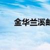 金华兰溪邮政编码是多少（金华兰溪）