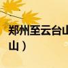 郑州至云台山高铁郑州发车时间（郑州至云台山）