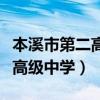 本溪市第二高级中学太子城校区（本溪市第二高级中学）