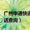 广州申通快递电话客服电话（广州申通快递电话查询）