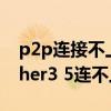 p2p连接不上服务器是什么问题（p2psearcher3 5连不上）