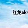红龙ak47绝版了吗（红龙ak47）