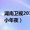 湖南卫视2012小年夜节目表（湖南卫视2012小年夜）