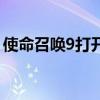 使命召唤9打开黑屏（使命召唤9第二关黑屏）