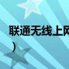 联通无线上网资费怎么收（联通无线上网资费）