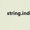 string.indexof用法（stringindexof）