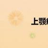 上颚疼痛 吞咽疼痛(上颚) 上颚疼痛 吞咽疼痛(上颚)