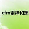 cfm雷神和黑龙对比（cf雷神好还是黑龙好）
