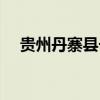 贵州丹寨县长徐的爷爷（贵州丹寨县长）