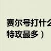 赛尔号打什么加特攻最多的（赛尔号打什么加特攻最多）