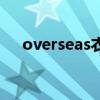 overseas衣服是什么意思（overseas）