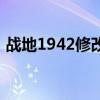 战地1942修改器怎么用（战地2142修改器）