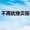 不再犹豫贝斯谱子带歌词（不再犹豫贝斯谱）