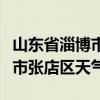 山东省淄博市张店区天气高苑县（山东省淄博市张店区天气）