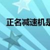 正名减速机是哪一个公司的（正名减速机）