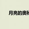 月亮的奥秘作文400字（月亮的奥秘）