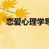 恋爱心理学导论及实操方法（恋爱心理学）