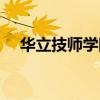 华立技师学院是大专吗（华立技师学院）