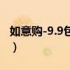 如意购-9.9包邮超值网购推荐（如意淘怎么用）