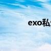 exo私生大爆料（exo私生饭）