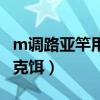 m调路亚竿用几克饵最舒服（m调路亚竿用几克饵）