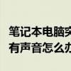 笔记本电脑突然没有声音怎么办（电脑突然没有声音怎么办）
