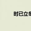 时已立冬小说好看吗（时已立冬）