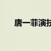 唐一菲演技很好（唐一菲演过的电影）