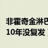 非霍奇金淋巴瘤化疗首选的方案（淋巴瘤化疗10年没复发）
