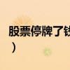 股票停牌了钱能取出吗(股票停牌了钱怎么办) 股票停牌了钱能取出吗(股票停牌了钱怎么办)