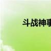 斗战神事件（斗战神惨叫鸡礼包）