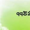qq怎么增加组别（qq添加组）
