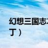 幻想三国志2物品代码（幻想三国志2商店补丁）