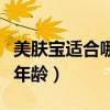 美肤宝适合哪个年龄段的女人用（美肤宝适合年龄）