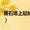 黑石塔上层掉落装备一览表（黑石塔上层掉落）