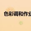 色彩调和作业四宫格简单（色彩调和作业）