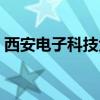 西安电子科技大学流量查询（西电流量查询）