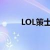 LOL策士统领操作（lol策士统领）