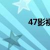 47影视云解析接口（47影视）