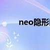 neo隐形眼镜美瞳（neo隐形眼镜）