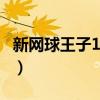 新网球王子145话（新网球王子14什么时候出）