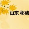 山东 移动（山东移动便利店欢迎您）